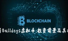 全面解析Bulldogs虚拟币：投资前景及其社区影响