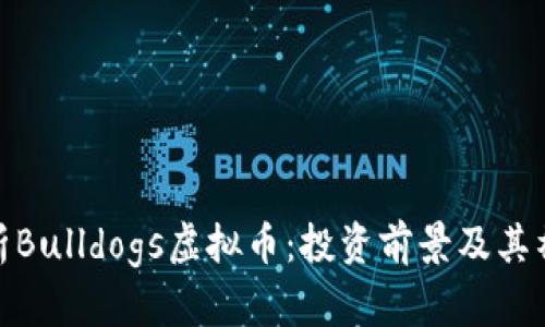 全面解析Bulldogs虚拟币：投资前景及其社区影响