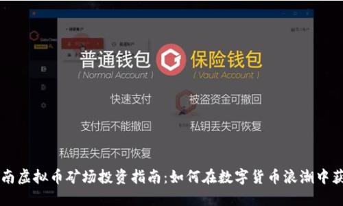 云南虚拟币矿场投资指南：如何在数字货币浪潮中获利