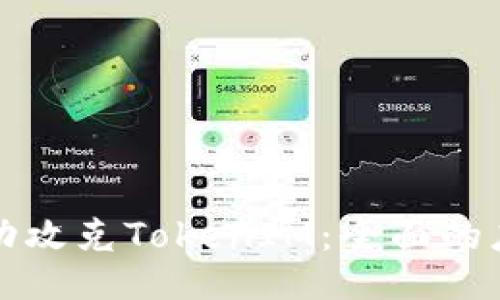 如何成功攻克TokenIM:全面的应用指南
