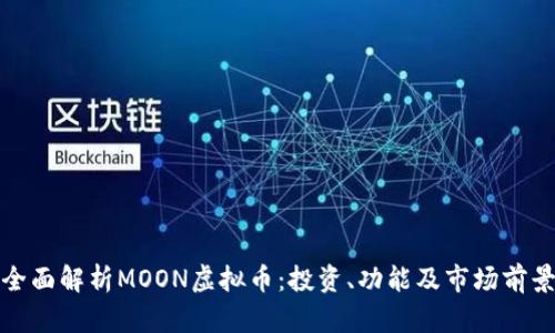全面解析MOON虚拟币：投资、功能及市场前景