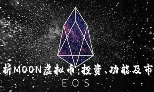 全面解析MOON虚拟币：投资、功能及市场前景
