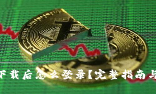 优质
Tokenim重新下载后怎么登录?完整指南与常见问题解答