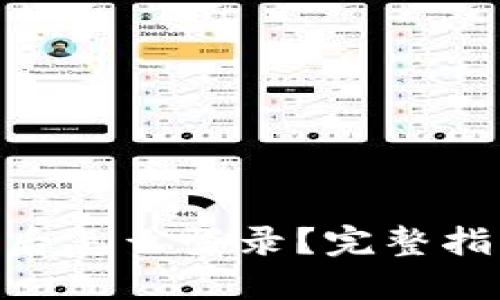 优质
Tokenim重新下载后怎么登录?完整指南与常见问题解答