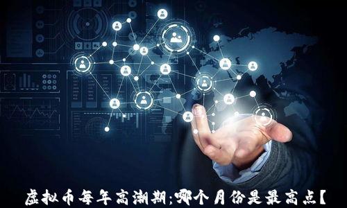 
虚拟币每年高潮期：哪个月份是最高点？