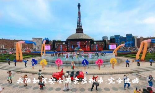 大陆如何安全买卖虚拟币：完全攻略