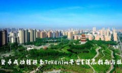 如何将货币成功转移至Tokenim平台？详尽指南与操