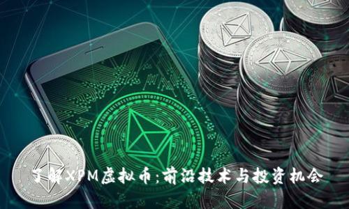 了解XPM虚拟币：前沿技术与投资机会