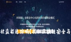 Tokenim被盗能追踪吗？揭秘区块链安全与追踪技术