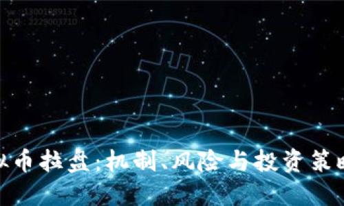 : 虚拟币拉盘：机制、风险与投资策略详解