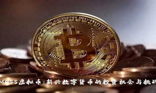 MOSS虚拟币：新兴数字货币的投资机会与挑战