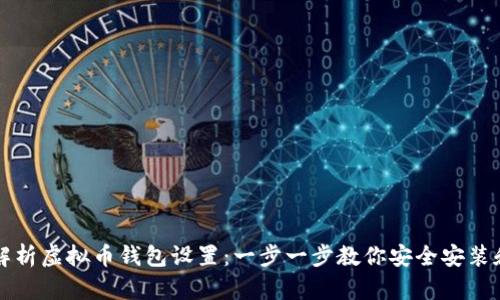 全面解析虚拟币钱包设置：一步一步教你安全安装和使用