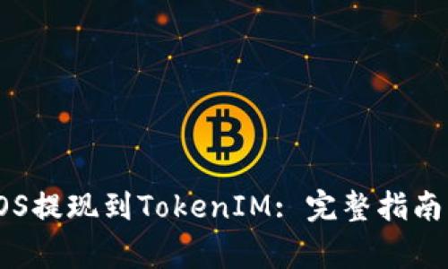 : 如何将EOS提现到TokenIM: 完整指南与注意事项