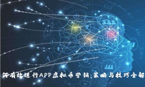 如何有效进行APP虚拟币营销：策略与技巧全解析