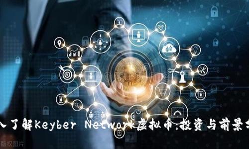 深入了解Keyber Network虚拟币：投资与前景分析