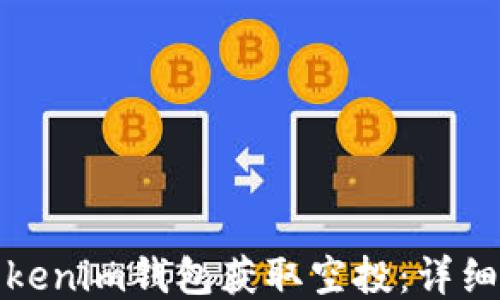 如何通过Tokenim钱包获取空投:详细指南与技巧
