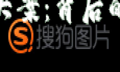 400亿的虚拟币大案：背后的真相与未来展望