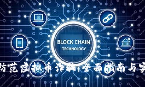 : 如何防范虚拟币诈骗：全面指南与实用技巧