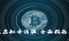 : 如何防范虚拟币诈骗：全面指南与实用技巧