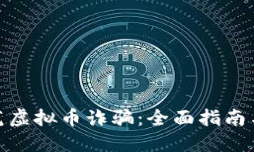 : 如何防范虚拟币诈骗：全面指南与实用技巧