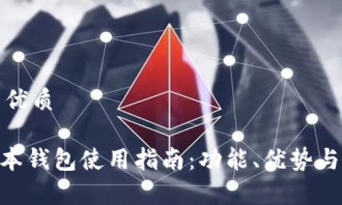 思考一个且的优质

Tokenim新版本钱包使用指南：功能、优势与用户体验分析