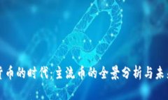 虚拟货币的时代：主流币的全景分析与未来趋势