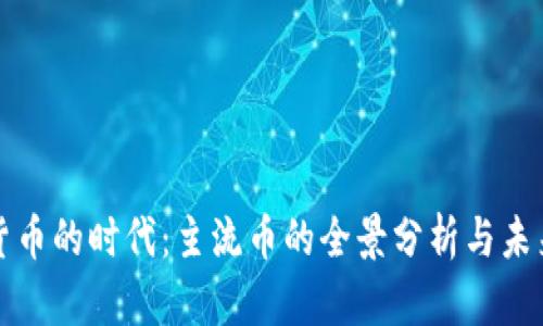 虚拟货币的时代：主流币的全景分析与未来趋势