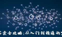   虚拟币买卖全攻略：从入门到精通的完整指南