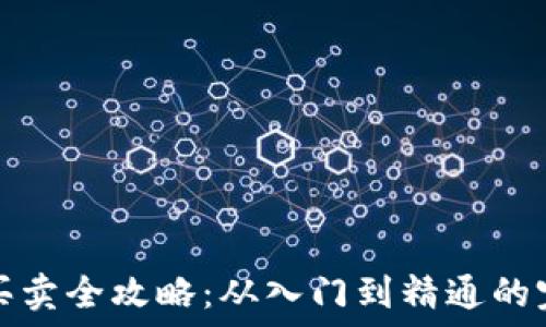 虚拟币买卖全攻略:从入门到精通的完整指南