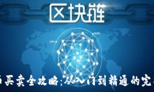   
虚拟币买卖全攻略：从入门到精通的完整指南