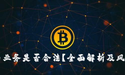 虚拟币业务是否合法？全面解析及风险提示