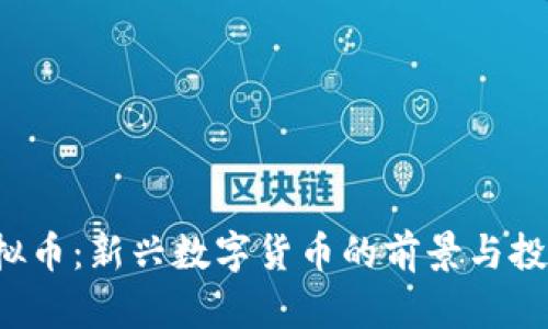 TEC虚拟币：新兴数字货币的前景与投资机遇