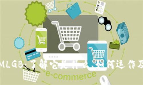 虚拟币MLGB：了解它是什么、如何运作及其影响