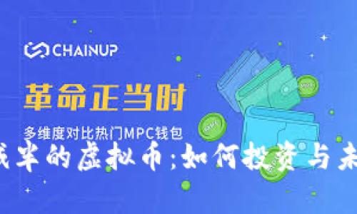 2023年会减半的虚拟币：如何投资与未来趋势分析