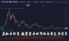 虚拟币钞票：数字货币时代的全新支付方式