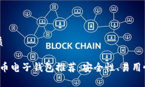 思考一个且的优质

2023年最佳虚拟币电子钱包推荐：安全性、易用性与功能性全分析