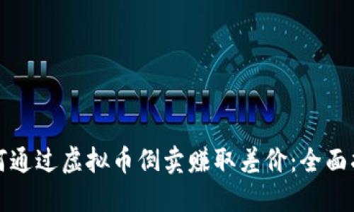 如何通过虚拟币倒卖赚取差价：全面指南