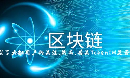 关于TokenIM的使用者信息查询
在区块链技术及相关工具的发展中,TokenIM作为一款专注于区块链的即时通讯工具,吸引了大批用户的关注。然而,有关TokenIM是否能查到使用者信息的问题引发了不少讨论。本文将深入分析这一问题,并回答相关的疑问。
TokenIM能查到使用人吗?