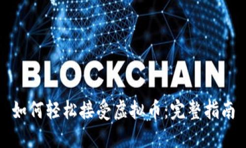 如何轻松接受虚拟币：完整指南