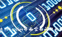 如何解决Tokenim界面空白问题的完整指南