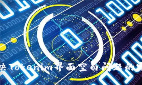 如何解决Tokenim界面空白问题的完整指南
