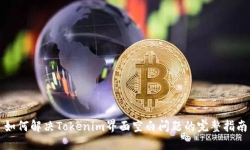如何解决Tokenim界面空白问题的完整指南