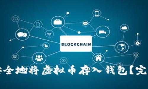 如何安全地将虚拟币存入钱包？完整指南