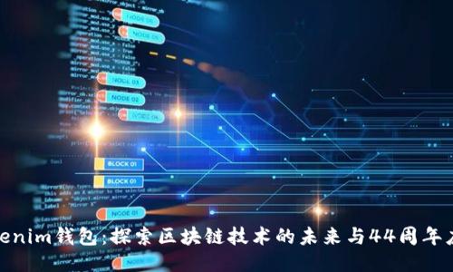 Tokenim钱包:探索区块链技术的未来与44周年庆典