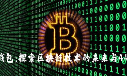 Tokenim钱包:探索区块链技术的未来与44周年庆典