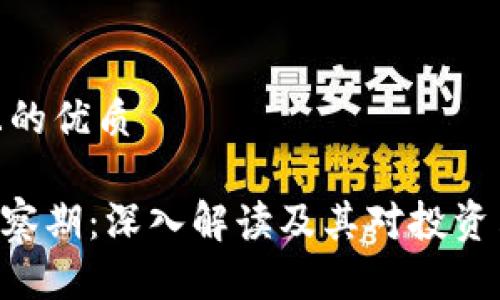 思考一个且的优质
Tokenim观察期:深入解读及其对投资决策的影响