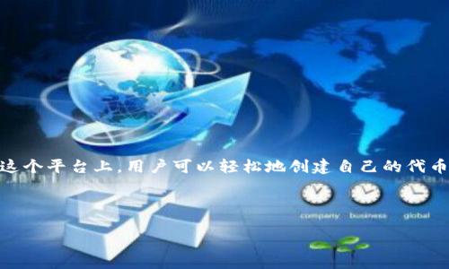理解 Tokenim 平台及其功能
在数字货币和区块链技术日益普及的今天,Tokenim作为一个聚焦于代币创建和管理的平台,吸引了越来越多的开发者和企业。在这个平台上,用户可以轻松地创建自己的代币(Token),并实现初步的市场营销和分发。对于希望利用区块链进行融资或激励机制的项目,Tokenim提供了一个便利的解决方案。
为了帮助用户更好地了解如何在该平台上添加代币,我将以以下进行和展开讨论。
如何轻松在Tokenim平台上添加代币?