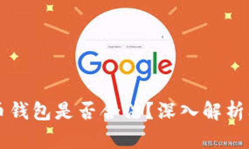 国内虚拟币钱包是否合法？深入解析及风险提示