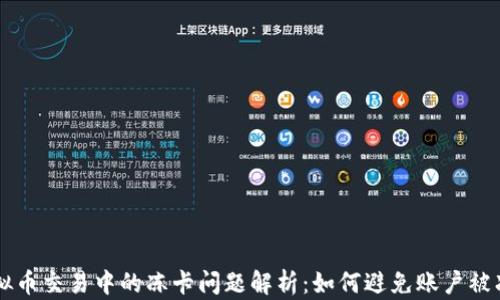 
虚拟币交易中的冻卡问题解析：如何避免账户被冻结