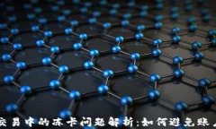 虚拟币交易中的冻卡问题解析：如何避免账户被